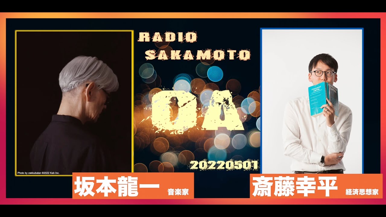 RADIO SAKAMOTO 気候危機の処方箋