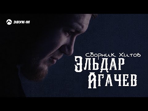 Эльдар Агачев - Сборник Хитов