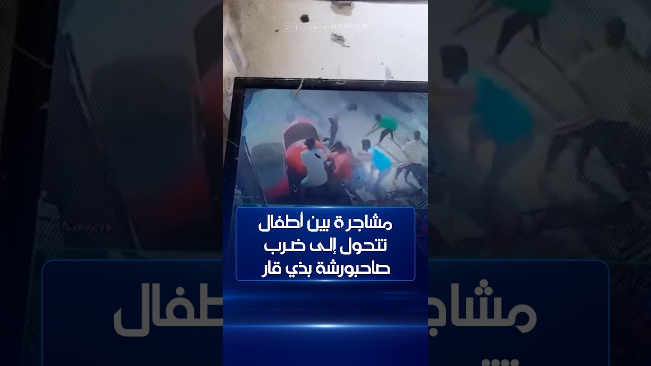 فيديو | مشاجرة بين أطفال تتحول إلى ضرب صاحب ورشة في ذي قار