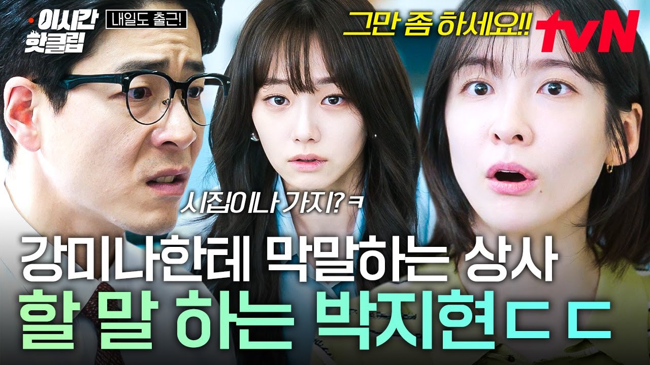 [#내일도출근!] ※혈압 주의※ 강미나 무시하는 직장 상사에게 대신 한 방 먹인 박지현 ㄷㄷ