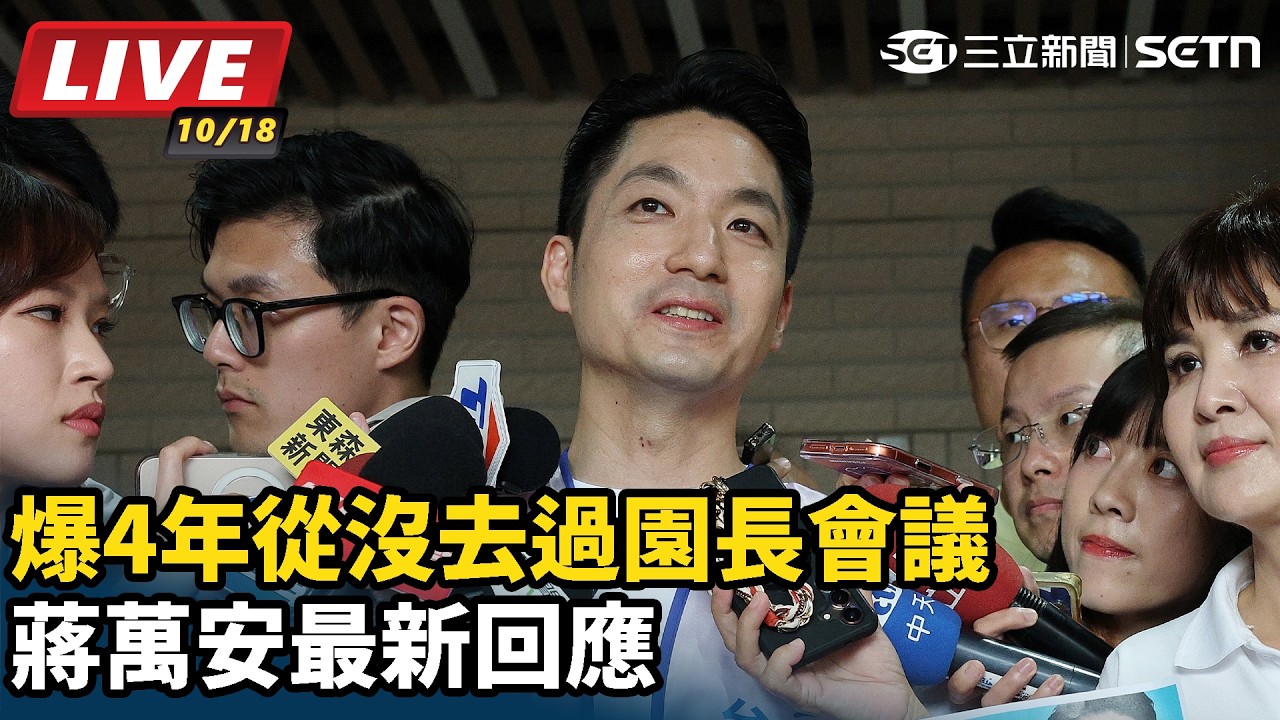 【#直播中LIVE】遭爆4年從沒去過園長會議 蔣萬安最新回應