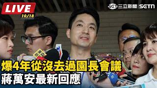 遭爆4年從沒去過園長會議 蔣萬安最新回應