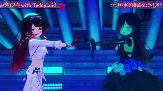 Roboco Self Duet DAISUKI (ダイスキ) with TeddyLoid - DAOKO 【Roboco 3DLIVE 2026】