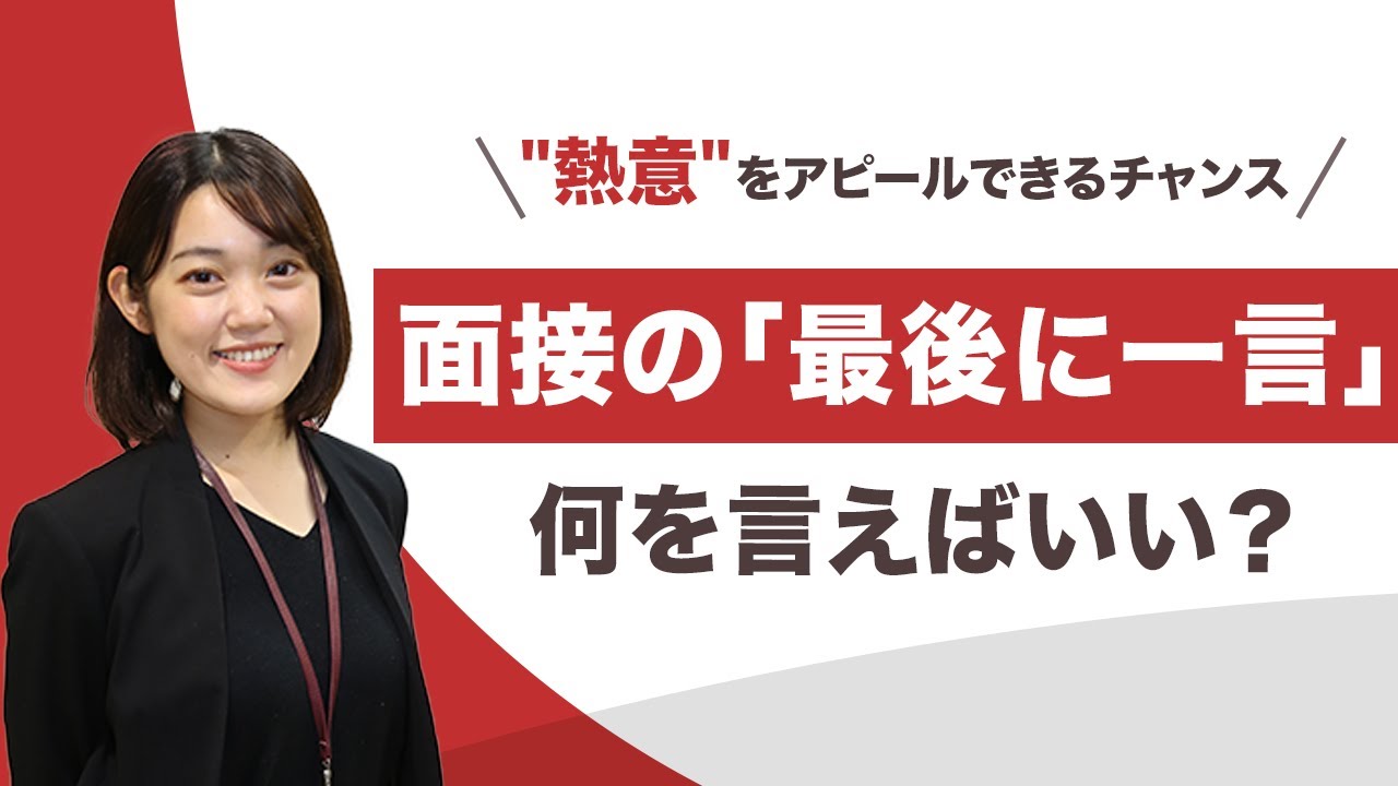 面接で最後に一言と言われたら？ 熱意をアピールできる答え方と例文 