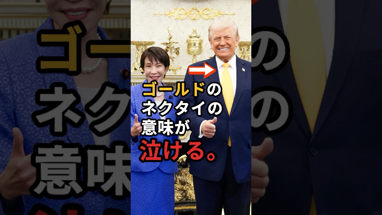 【祝🎉50万回再生】トランプ大統領のゴールドのネクタイの意味が泣ける。それは安倍さんへの敬意であり、高市早苗総理への特別待遇の証だった！