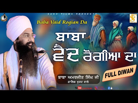 ਬਾਬਾ ਵੈਦ ਰੋਗੀਆਂ ਦਾ | Full Diwan | Baba Amarjeet Singh Ji Galib Khurd Wale | Sukh Films