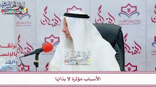 43 - الأسباب مؤثرة لا بذاتها - عثمان الخميس