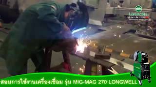 MIG MAG 270 หนึ่งในบริษัทชั้นนำของอุตสาหกรรมการผลิตสายไฟฟ้า และสายเคเบิ้ลของประเทศไทย