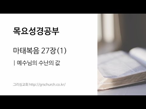 [목요성경공부] 마태복음 27장(1) : 예수님의 수난의 값