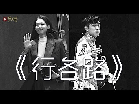 《行各路》晴天林｜蔡俊彥談與前隊友江旻憓 人各有志 各行各路（原曲：無間道）
