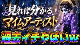 【第五人格】誰でも分かる！『最強サバ』と噂されているマイムアーティスト能力解説！【IdentityⅤ】　【すとぷり】