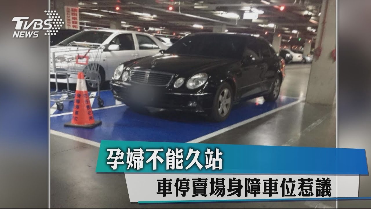 孕婦不能久站 車停賣場身障車位惹議