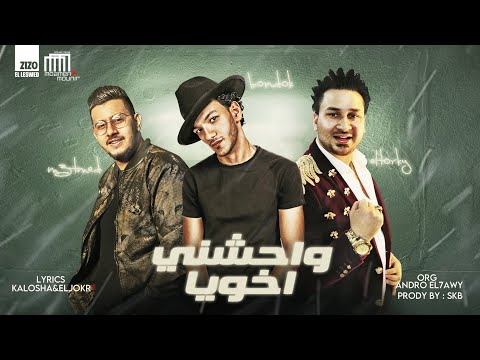 مهرجان واحشني اخويا بندق محمود معتمد اسلام التركي كلمات كالوشا و الجوكر توزيع شيندي وخليل وبندق
