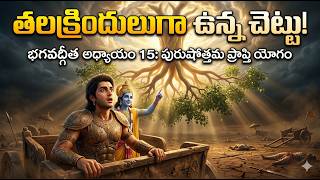 తలక్రిందులుగా ఉన్న ఈ చెట్టు రహస్యం ఏమిటి? | Bhagavad Gita Chapter 15 Telugu