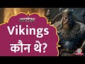 Thor की पूजा करने वाले Vikings कौन थे Viking History Tarikh E7