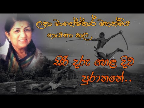 Siri Daru Heladiwa Purathane | සිරි දැරු හෙල දිව පුරාතනේ| Sri Lankan Song