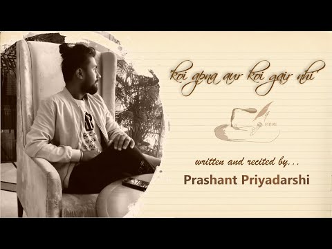 Koi apna aur koi gair nhi - Poetry by Prashant Priyadarshi
