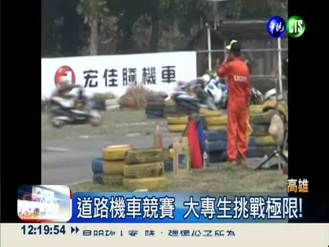 大專生道路機車賽 宣導安全騎車