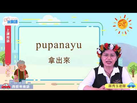 生活說族語第二季 西群卑南語 01上課用語