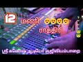 12 Mani Rathiril Echo Song ‍ ️ ‍ ️ Eait By Ganesh Audio Guziliayamparai ️