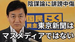 【国民民主党】竹田恒泰。立花孝志。前原誠司。落選運動。偏見に満ちた新聞記者を一刀両断【東京新聞・望月衣塑子】