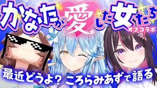【オフコラボ】かなたが愛した女たち ～今だから語れるエピソード～【ホロライブ / AZKi / 戌神ころね / 雪花ラミィ】