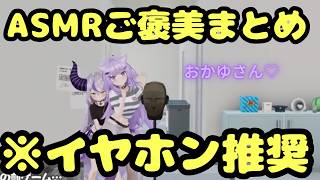 【ASMR】〇ッチなご褒美と罰ゲームまとめ【ラプラス・ダークネス/猫又おかゆ/ホロライブ】