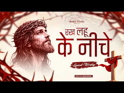 Rakh Lahu Ke Niche | रख लहू के नीचे New Lyrical Worship Song of @AnkurNarulaMinistries