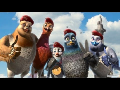 Вэлиант - Пернатый спецназ