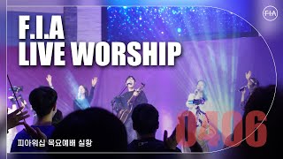 피아워십 목요 현장예배 (23.04.06) I F.I.A LIVE WORSHIP