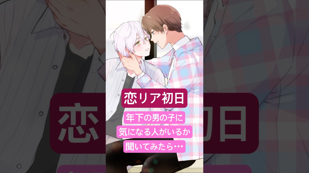 恋リアで初対面の年下男子に気になる子聞いたら突然… #shorts #女性向け #あるある #アニメ #bl #ボーイフレンド #創作bl #801 #敬語 #胸キュン