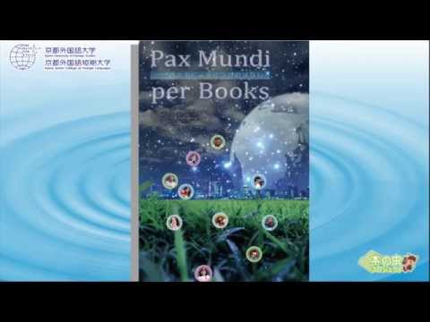 【京都外大】本の虫プロジェクト 『Pax Mundi per Books－外大生による６つのおはなし』発売！（Behind the Shadows編）
