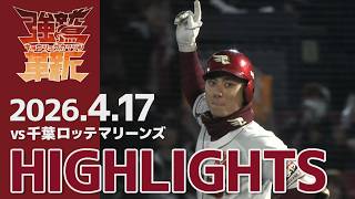 【2026/04/17】vs.千葉ロッテマリーンズ 1回戦 ハイライト