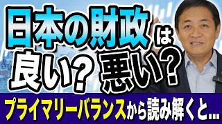 日本の財政は良いのか悪いのか プライマリーバランスを見てみると 玉木雄一郎が解説