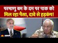 Pahalgam Terror Attack Update परमाणु बम के दम पर Pakistan को मि�