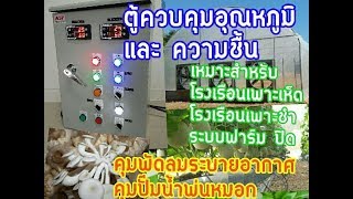 ตู้ควบคุม อุณหภูมิ และ ความชื้น    สั่งปั๊มน้ำพ่นหมอก +พัดลมระบายอากาศ+ เปิด- ปิด วาวล์ น้ำ