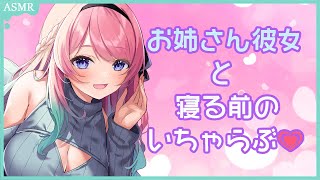 【男性向け】おねえさん彼女と寝る前に一緒にいちゃらぶしよ・・・？【イヤフォン推奨】