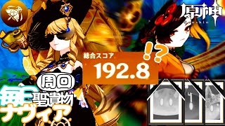 【原神】「結局のところ、我々に不可能は無い。」毎日！残響聖遺物周回！！！ナヴィアスコア200への道 Genshin Impact Navia.7