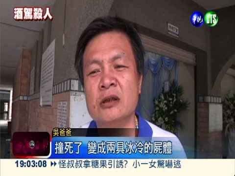 公務員酒駕殺人 枉死兄妹感情好