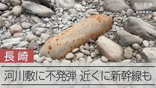 長崎県大村市の河川敷に不発弾　9月6日に陸自が処理へ、西九州新幹線は運行見合わせ予定