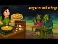 Aloo Paratha Khane Wale Bhoot आलू पराठा खाने वाले भूत Bhoot Ka