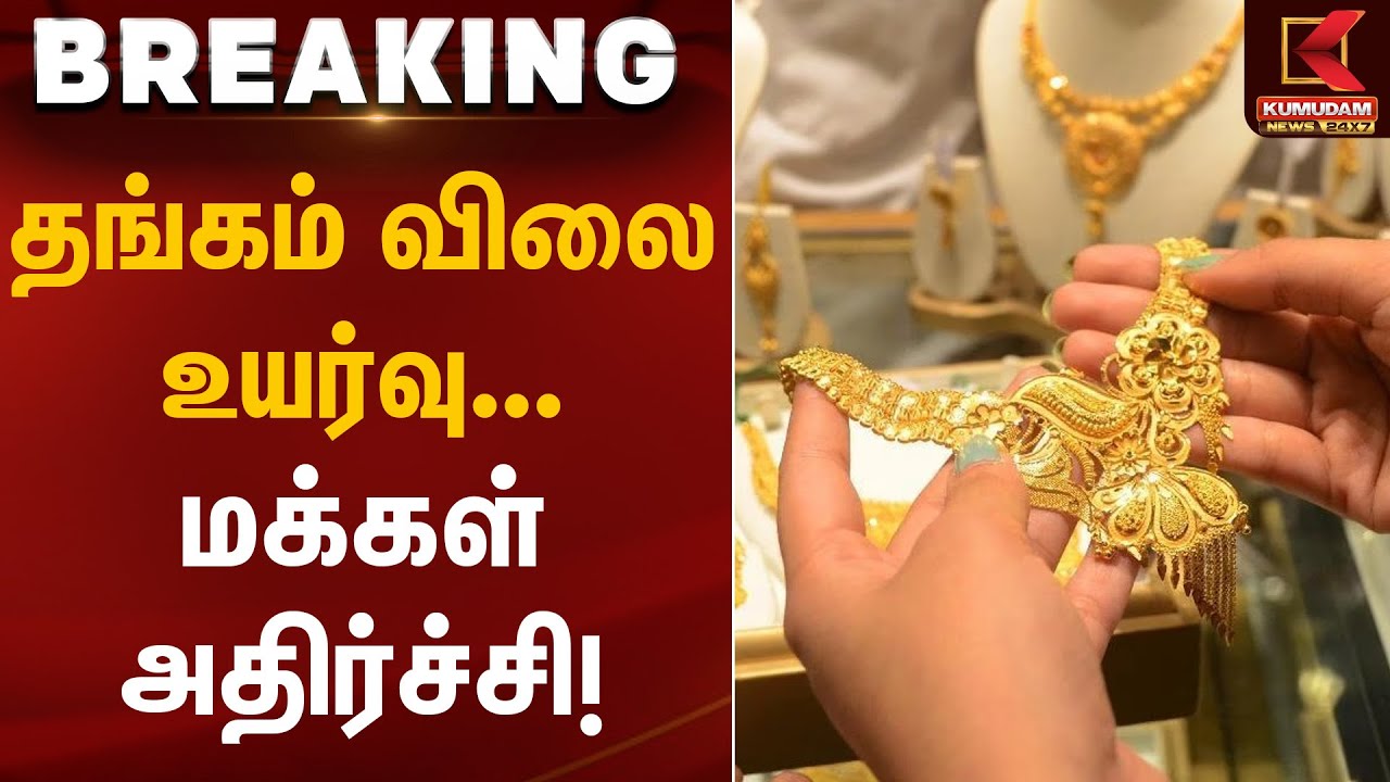 தங்கம் விலை உயர்வு – மக்கள் அதிர்ச்சி | Gold Rate Today | Kumudam News