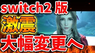 【FF7リメイク】switch2版は大幅に変更となることを公式が正式発表へ。【FFタクティクス/ファイナルなファンタジー/スクエニ/攻略/ドラクエ1＆2/FFタクティクス/公式/ドラゴンクエスト