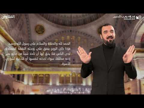 فتاوى | الاخذ من مال الزوجه