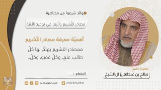 صورة أهمية معرفة مصادر التشريع | فضيلة الشيخ صالح آل الشيخ