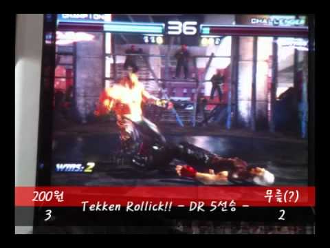 Tekken Rollick! Knee(?) vs 200won TK5DR