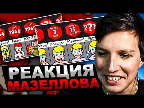 МАЗЕЛЛОВ СМОТРИТ МИР СРАВНЕНИЙ - Что Если Бы Гитлер Выиграл Войну / Если Бы Вы Становились Красивее