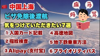🇨🇳【上海旅行】気をつけていただきたい7選      ビザ免除再開後初めての中国旅行をしました。