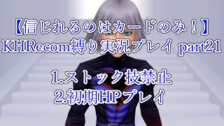 【信じれるのはカードのみ！】KHRecom縛り実況プレイ part21