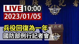 [爆卦] LIVE 兵役回復為一年 國防部例行記者會